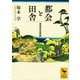 都会と田舎 日本文化外史（講談社） [電子書籍]
