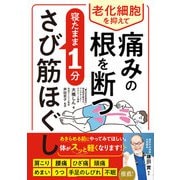 老化細胞を抑えて痛みの根を断つ 寝たまま1分さび筋ほぐし（西東社） [電子書籍]