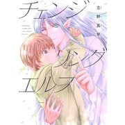 チェンジリング エルフ【電子限定おまけ付き】（新書館） [電子書籍]