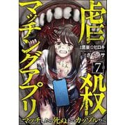 虐殺マッチングアプリ ～マッチしたら死ぬまでカップル！？～（分冊版） 【第7話】（ぶんか社） [電子書籍]