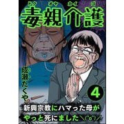 毒親介護 新興宗教にハマった母がやっと死にました＼（^o^）/ （4）（ぶんか社） [電子書籍]