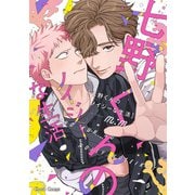 【期間限定価格 2025年6月26日まで】七野くんのノイジーな生活【SS付き電子限定版】（徳間書店） [電子書籍]