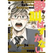 【期間限定価格 2025年6月26日まで】愛なんて叫ぶはずがない【SS付き電子限定版】（徳間書店） [電子書籍]