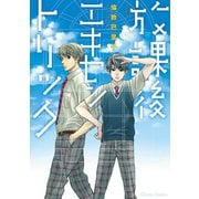 【期間限定価格 2025年6月26日まで】放課後エキセントリック【SS付き電子限定版】（徳間書店） [電子書籍]