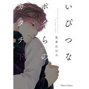 【期間限定価格 2025年6月26日まで】いびつなボクらのカタチ（下）【SS付き電子限定版】（徳間書店） [電子書籍]