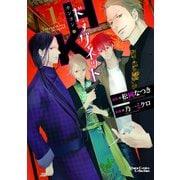 【期間限定価格 2025年6月26日まで】H・Kドラグネット（1）（徳間書店） [電子書籍]