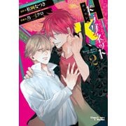 【期間限定価格 2025年6月26日まで】H・Kドラグネット（2）（徳間書店） [電子書籍]