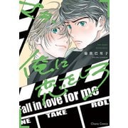 【期間限定価格 2025年6月26日まで】さあ、俺に恋をしろ【SS付き電子限定版】（徳間書店） [電子書籍]