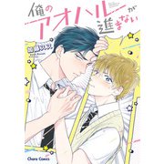 【期間限定価格 2025年6月26日まで】俺のアオハルが進まない（徳間書店） [電子書籍]