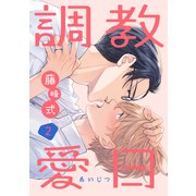 調教愛日 2（コアマガジン） [電子書籍]