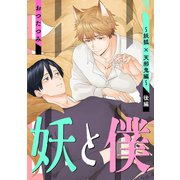 妖と僕～妖狐×天邪鬼編～ 後編（コアマガジン） [電子書籍]