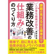 「業務改善の仕組み」のつくり方（日本実業出版社） [電子書籍]