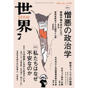 世界2025年7月号（岩波書店） [電子書籍]