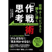 【期間限定価格 2025年6月25日まで】組織・チーム・ビジネスを勝ちに導く 「作戦術」思考（ワニブックス） [電子書籍]