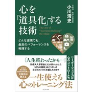 【期間限定価格 2025年6月25日まで】どんな逆境でも、最高のパフォーマンスを発揮する 心を「道具化」する技術（ワニブックス） [電子書籍]