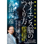 【期間限定価格 2025年6月25日まで】幸せになるためのサイエンス脳のつくり方（ワニブックス） [電子書籍]