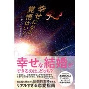 【期間限定価格 2025年6月25日まで】幸せになる覚悟はいい？ - グッバイ恋愛地獄 -（ワニブックス） [電子書籍]