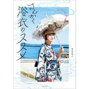 さんかく浴衣のススメ（主婦と生活社） [電子書籍]