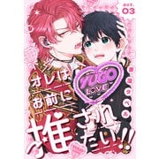 オレはお前に推されたい！！ act.3（ブライト出版） [電子書籍]