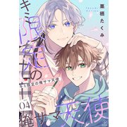 キミ限定の俺サマ天使 act.4（ブライト出版） [電子書籍]