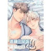 ちょろかわ王子のニセ恋人作戦 番外編《進藤と早坂、温泉に行く。》【同人誌】（ブライト出版） [電子書籍]