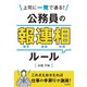 上司に一発で通る！ 公務員の報連相ルール（学陽書房） [電子書籍]