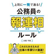 上司に一発で通る！ 公務員の報連相ルール（学陽書房） [電子書籍]