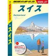 A18 地球の歩き方 スイス 2026～2027（地球の歩き方） [電子書籍]