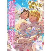 荘園経営に夢中なので、花嫁候補からは除外してください4（パルプライド） [電子書籍]