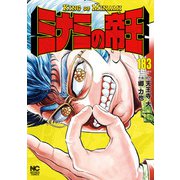 ミナミの帝王（183）（日本文芸社） [電子書籍]