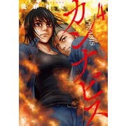 カンナビス 4（日本文芸社） [電子書籍]