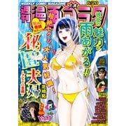 漫画ゴラク 2025年 6/20 号（日本文芸社） [電子書籍]