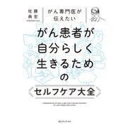 がん専門医が伝えたい がん患者が自分らしく生きるためのセルフケア大全（CEメディアハウス） [電子書籍]