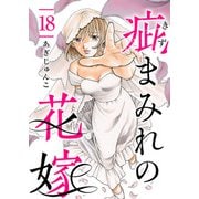 疵まみれの花嫁 第18話（ビーグリー） [電子書籍]