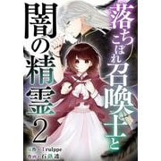 落ちこぼれ召喚士と闇の精霊（2）（ビーグリー） [電子書籍]