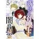 落ちこぼれ召喚士と闇の精霊（5）（ビーグリー） [電子書籍]