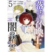 落ちこぼれ召喚士と闇の精霊（5）（ビーグリー） [電子書籍]