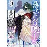 落ちこぼれ召喚士と闇の精霊（9）（ビーグリー） [電子書籍]