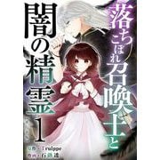 落ちこぼれ召喚士と闇の精霊 単行本版（1）（ビーグリー） [電子書籍]