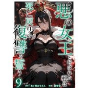 悪の女王と呼ばれた私は死に戻りの復讐を誓う（9）（ビーグリー） [電子書籍]