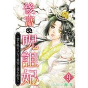 後宮の呪詛妃～霊を視る少女は真実と愛を知る～（9）（ビーグリー） [電子書籍]