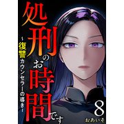 処刑のお時間です～復讐カウンセラーの導き～（8）（ビーグリー） [電子書籍]
