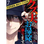 クズ夫の“お掃除”、承ります。※浮気調査、無料サービス付き（7）（ビーグリー） [電子書籍]