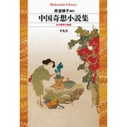 中国奇想小説集（平凡社） [電子書籍]