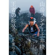 山岳ランナー土井陵 王者の称号（平凡社） [電子書籍]