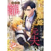 円満離婚したはずの元夫がなぜか離してくれません！？（2）（Leo comic） [電子書籍]