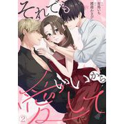 それでもいいから愛して（2）（Leo comic） [電子書籍]