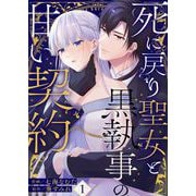 死に戻り聖女と黒執事の甘い契約（1）（Leo comic） [電子書籍]