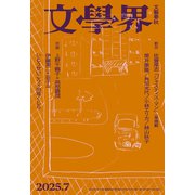 文學界 2025年7月号（文藝春秋） [電子書籍]