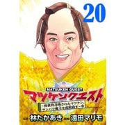 マツケンクエスト～異世界召喚されたマツケン、サンバで魔王を成敗致す～（話売り） ＃20（秋田書店） [電子書籍]